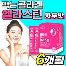 엘라스틴 엘리스틴 에라스틴 스틱 저분자 피쉬 피시 어류 콜라겐 콜라젠 코라겐 데스모신 이소데스모신 비타민C 양태반 분말 아세로라 추출물 L 엘 시스테인 비오틴 히알루론산 사은품증정, 6개월