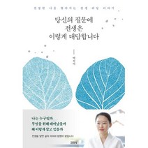 김영사 당신의 질문에 전생은 이렇게 대답합니다 진정한 나를 찾아가는 전생 리딩 이야기