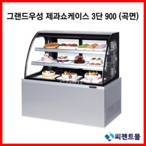 그랜드우성 업소용 제과쇼케이스 900 3단 (곡면) 제과쇼케이스 (LED), 뒷문/화이트