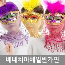 베네치 아베 일반가면 오페라 복면 가왕 파티 용품 공연 연극 축제, 베네치아베일반가면(블루)