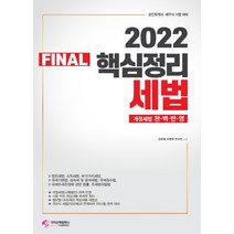 2022 Final 핵심정리 세법:공인회계사 세무사 시험대비, 가치산책컴퍼니