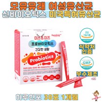 식약처인증 모유유래 유산균 미스앤미즈프로바이오틱스30포 여성 미국특허 유산균 프리 프로 바이오틱스 신바이오틱스 프락토올리고당 셀레눔 아연 석류농축 복합효소 비타민분말