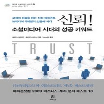 [개똥이네][중고-상] 신뢰! 소셜미디어 시대의 성공 키워드