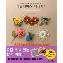 태팅레이스 액세서리 : 달콤한 오후를 위한 첫 레이스 뜨기 개정판