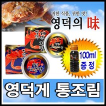영덕게통조림/ 영덕게 게살장/게딱지장/ 게살/랍스타장-13.000원이상 (100ml 영덕게간장1병증정), 영덕게 게살장