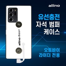 [궐련형케이스] 알리노 오토바이 배달대행 자석 케이스 유선 충전 퀵 서비스 라이더용품