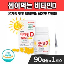 식약처인증 알작은 씹어먹는 스위스 비타민D 1080 츄어블 레몬맛 온가족 뼈 골다공증 예방 칼슘 흡수율 갱년기 중 장년 노년 여성 무릎 연골 손목 허리 골격 건강 50대 60대 70대 필수 영양제 추천 1위