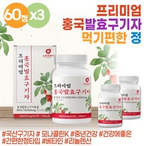 국산 홍국발효 구기자 구귀자 홍국쌀 고지베리 추출물 goji berry 베타인 리놀렌산 홍국쌀 모나콜린k 구기자환 유산균 발효 누룩곰팡이 붉은쌀 goji berry 구기자추출물 기력없을때