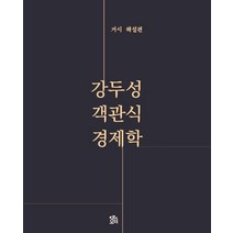 강두성 객관식 경제학: 거시 해설편, 로앤오더(LAW&ORDER), 9791162671320, 강두성 저