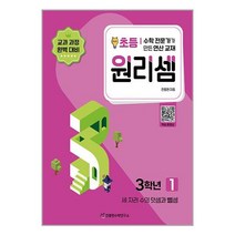 원리셈 3학년 1권 세자리수의 덧셈과 뺄셈 (개정판) 천종현수학연구소