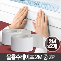 물흡수테이프2M 중 2P 창문습기 물기제거 결로방지 창 UH0.96 6165EA