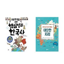 초등학생을 위한 핵심정리 한국사 + 대단한 지리 세트 (전2권)