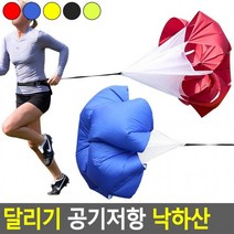 공기저항 스피드훈련용낙하산 공기저항낙하산 운동회낙하산 달리기 공기저항운동 낙하산(상품별 교환&반품지 주소가 달라 상품 자동수거가 불가합니다. 교환/반품이 필요하신 분은 문자나 톡톡으로 문의해주시면 안내해 드리겠습니다), 형광그린
