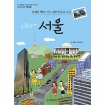서울 세계로 뻗어 가는 대한민국의 수도 40 신나는교과체험학습, 상품명