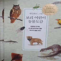 세밀화로 그린 보리 어린이 동물도감/보리 .2002(전학년)