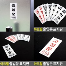 고정문 표지판 고정문 아크릴표찰 표찰 팻말 사인물 푯말 입체글씨 고무스카시 도어사인 서각 미니간판 입체글