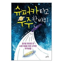 슈퍼카 타고 우주 한 바퀴 / 들메나무