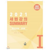 2021 세법강의 summary 1 부가가치 소득세, sam&books(샘앤북스)