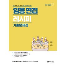 임용 면접레시피 기출문제집(2023대비), 류은진, 양왕경, 이광한, 이지혜, 도서출판미래가치