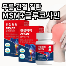 퇴행성 무릎 관절 질환 필수 MSM 글루코사민 갱년기 척추 뼈 약국 영양제, 2개 (-7900원 할인)