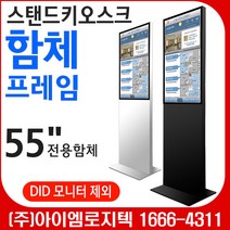 스탠드키오스크 함체 프레임/ 광고용 사이니지 스탠드형/모니터별도 (삼성전자 DID 55인치 모니터 전용함체)/광고용 DID스탠드 메뉴보드 키오스크, 화이트