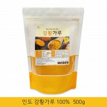 인도산 강황 가루 강황차 인도 강황 커큐민 분말 구입 강황 파우더 추출물