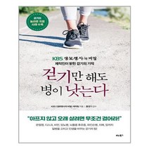 비타북스 걷기만 해도 병이 낫는다 (마스크제공), 단품, 단품