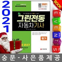 시대고시기획 그린전동자동차기사 필기 한권으로 끝내
