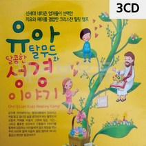 음악3CD 유아 성경 이야기 찬송가노래-2802EA, 본상품선택