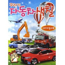 (꾸러기) 꾸러기 자동차색칠 스티커놀이북