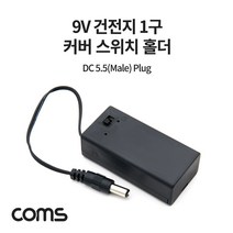 COMS 9V 건전지 1구 배터리 홀더 DC 잭 5.5(M) Plug 15cm [BB516], 1개