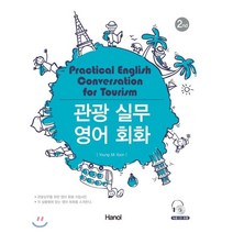 [한올출판사]관광실무 영어회화, 한올출판사, 윤영미