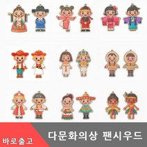 세계 다문화 의상 팬시우드 만들기 전통 민속 옷 나무 공예 아트 재료 친구 DIY 키트 유아 초등 학생 미술 색칠 교구 걸이, 다문화세트(한국)