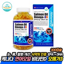캐나다 연어오일 오메가3D 300캡슐 식약처인증 눈 뼈 뇌 건강 피쉬 오일 혈행개선 영양제 기억력 개선 EPA DHA 성장기 청소년 어린이 온가족 50대 60대 홈쇼핑 직구 추천