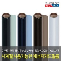 에너지가드 자외선차단 사계절 창문 단열필름 [10M], [10M]_암막블랙
