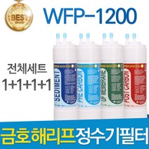 금호해리프 WFP-1200 고품질 정수기 필터 호환 전체세트, 선택03_ 11인치 한방향 전체세트(1+1+1+1=4개)