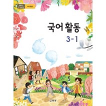 초등학교 국어활동 3-1 교육부 교과서 2023년사용 최상급