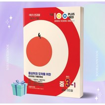 적중 100 Plus Red 영어 기출문제집 중 3-1 전과정 (금성 최인철) //선//물//빠른배송, 영어영역
