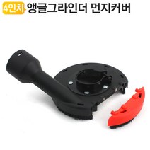 앵글 그라인더 집진커버 집진기 먼지 흡입커버