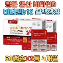 철분 엽산 보충제 혈액생성 철 비타민d 비타민b12 구리 임신초기 여성영양제 임산부 철분제 친구 출산 와이프 선물 메코발라민 메틸코발라민 예신 여자 남자 식약처인증 건강기능식품