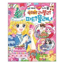 [글송이]아이 러브 나의 꿈 두근두근 러블리 파티플래너, 없음