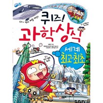 글송이 퀴즈과학상식 26 - 세계 최고.최초