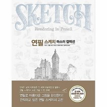 공부서점 연필 스케치 마스터 컬렉션, 단품없음