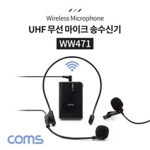 (COMS) UHF 무선 마이크 송수신기세트/WW471/핀마이크