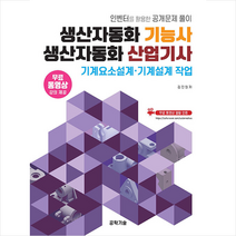생산자동화 기능사 생산자동화 산업기사 기계요소설계.기계설계 작업 + 미니수첩 증정, 공학기술