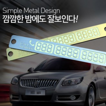 [조은마켓] 야광 주차번호판 흡착식 탈부착 메탈 주차알림판 전화번호판, 2개, 실버