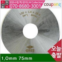 공구책임 지관 커터 1.0mm 75mm 25.4mm (1EA)