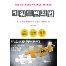 키워드 변화법:제4차 산업혁명시대의 인재로 살아남는 힘, 성안당, 이학은 저