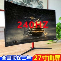 컴퓨터 모니터 32인치 곡면 대형 화면 2k 데스크탑 LCD 144hz hdmi HD 24 게임 27, 블랙 그레이 27인치 곡면 240hz, 공식 표준