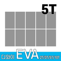 디와이 EVA 에바폼 보드 원단 500 X 300 mm 10개, 회색 10장, 5T